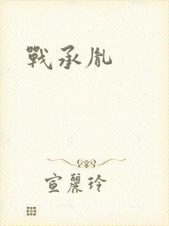 战承胤