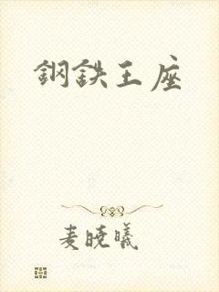 钢铁王座