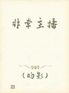 非常主播