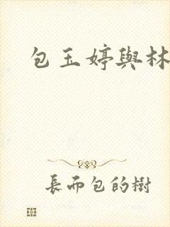 包玉婷与林紫薇