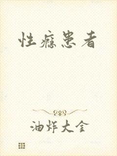 性瘾患者