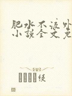 肥水不流外人田小说全文免费阅读全本免