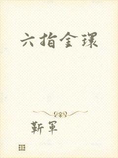 六指金环