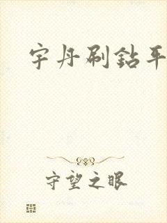 宇丹刷钻平台