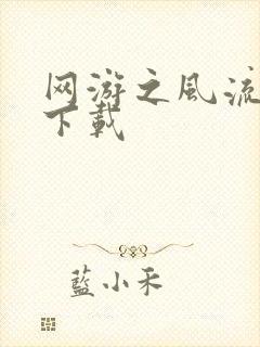 网游之风流骑士下载