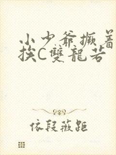 小少爷撅着屁股挨C双龙若