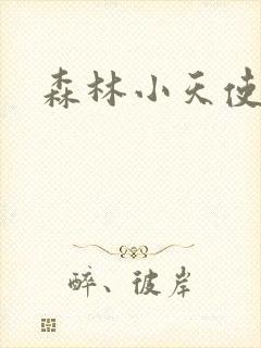 森林小天使