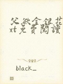 父欲金银花露txt免费阅读完整版笔趣