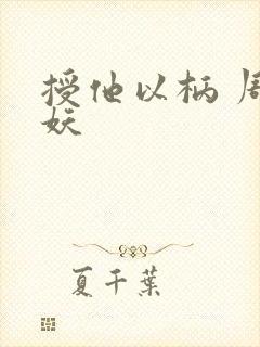 授他以柄 周扶妖封面