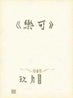 《乐可》