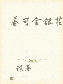 姜可金银花露