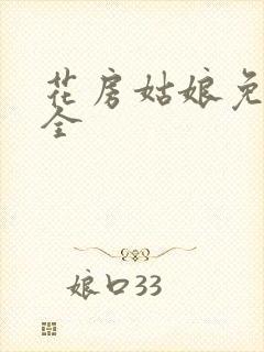 花房姑娘免费大全