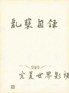 乱孽目录
