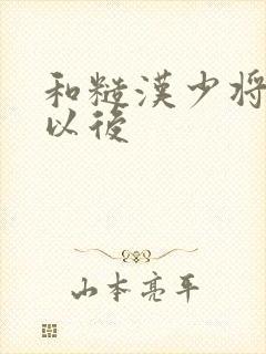 和糙汉少将闪婚以后