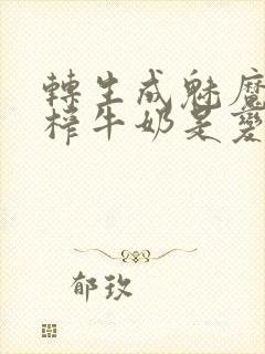 转生成魅魔每天榨牛奶是变百吗