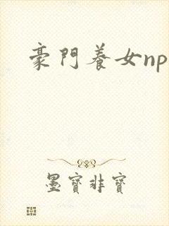 豪门养女npc