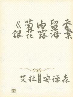 《菊内留香》金银花露海棠笔趣