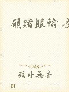 愿赌服输 夜蔓