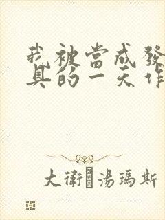 我被当成发泄玩具的一天作文