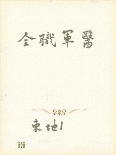 全职军医