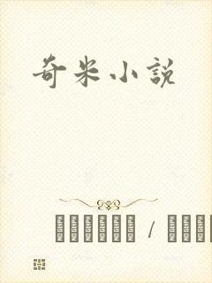 奇米小说
