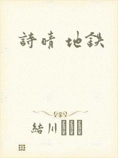 诗晴 地铁