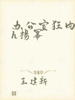 办公室狂肉校花h杨幂