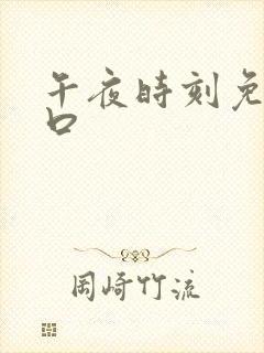 午夜时刻免费入口