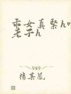 乖女真紧h嘶爽老子h
