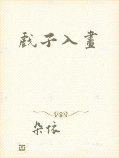 戏子入画封面
