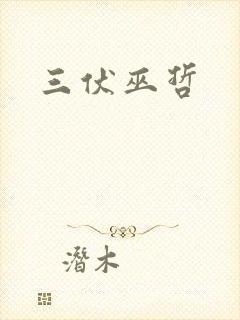 三伏巫哲封面