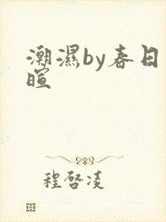 潮湿by春日负暄