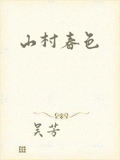山村春色