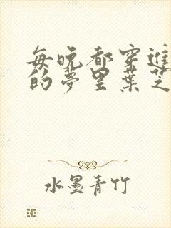 每晚都穿进男神的梦里叶芝琴小说