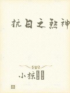 抗日之煞神传奇