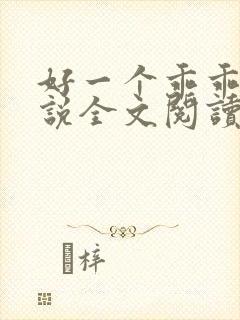 好一个乖乖女小说全文阅读免费无弹窗