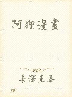 阿狸漫画封面