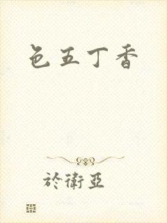 色五丁香