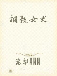 调教女犬
