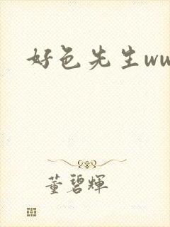 好色先生www