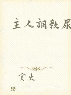 主人调教尿便器封面