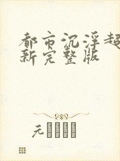 都市沉浮超前最新完整版