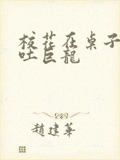 校花在桌子下吞吐巨龙封面