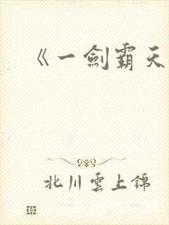 《一剑霸天》