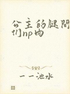 公主的腿间舌奴们np肉