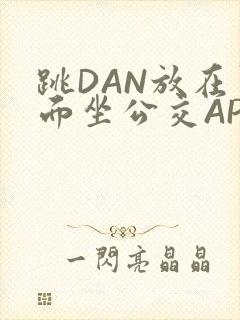 跳DAN放在里面坐公交APP封面