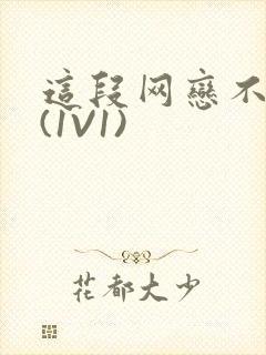 这段网恋不靠谱(1V1)