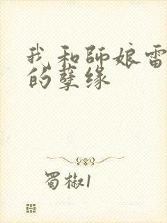 我和师娘雷雨中的孽缘