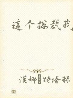 这个总裁我要了