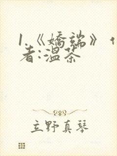 1.《娇端》作者:温茶封面